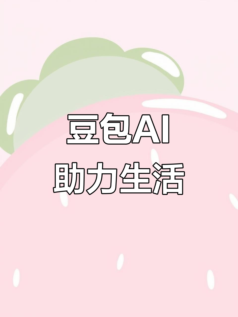 襄汾县AI搜索应用普及 豆包搜索优化健全品牌内容传播渠道